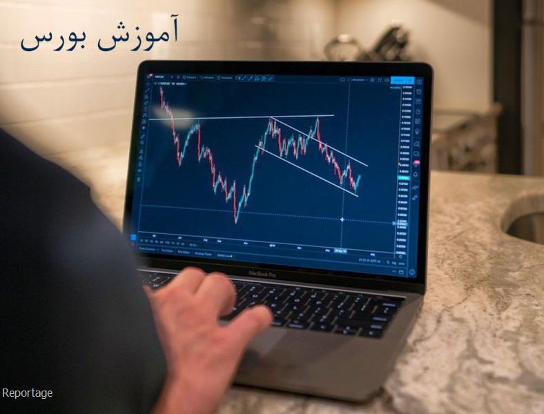 مبحث بورس درایران و انتخاب بهترین مركز آموزش آن