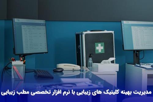 نرم افزار مطب زیبایی